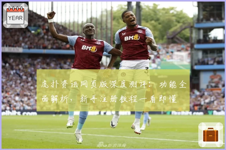 虎扑资讯网页版深度测评：功能全面解析，新手注册教程一看即懂