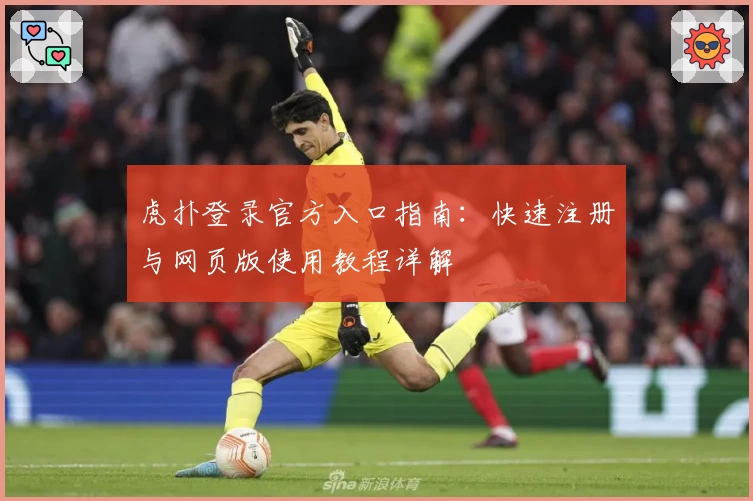 虎扑登录官方入口指南：快速注册与网页版使用教程详解