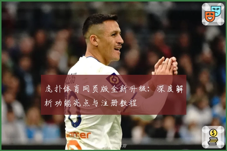 虎扑体育网页版全新升级：深度解析功能亮点与注册教程