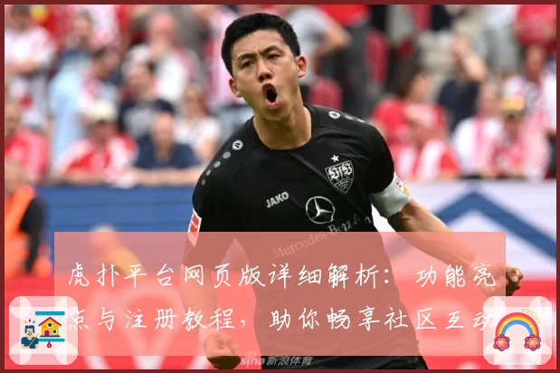 虎扑平台网页版详细解析：功能亮点与注册教程，助你畅享社区互动新体验