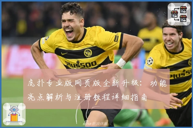 虎扑专业版网页版全新升级：功能亮点解析与注册教程详细指南