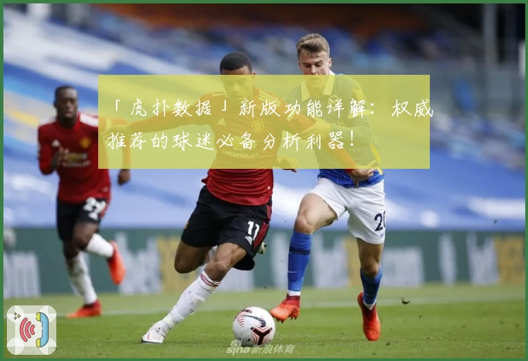 「虎扑数据」新版功能详解：权威推荐的球迷必备分析利器！