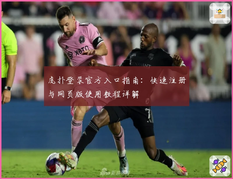 虎扑登录官方入口指南：快速注册与网页版使用教程详解