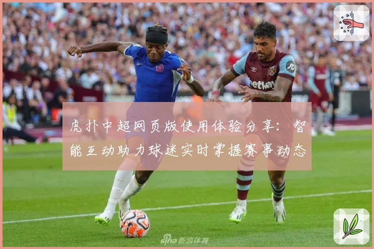 虎扑中超网页版使用体验分享：智能互动助力球迷实时掌握赛事动态