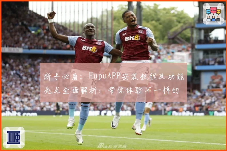 新手必看：HupuAPP安装教程及功能亮点全面解析，带你体验不一样的互动社区